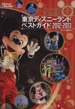 東京ディズニーランドベストガイド -(Disney in Pocket)(2012-2013)