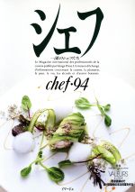 シェフ 一流のシェフたち-(chef・94)