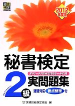 秘書検定 2級実問題集 -(2012年度版)(別冊付)