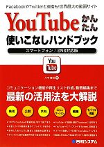 YouTubeかんたん使いこなしハンドブック スマートフォン/SNS対応版-