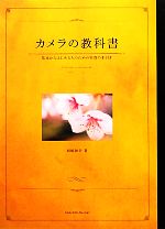 カメラの教科書 基本からはじめる人のための写真の手引き-