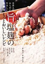 旨塩麹のもっとおいしいレシピ 日本人のからだにやさしい発酵食-