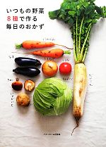 いつもの野菜8種で作る毎日のおかず