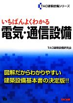 いちばんよくわかる電気・通信設備 -(TAC建築設備シリーズ)