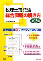 税理士簿記論 総合問題の解き方 第2版 -(別冊付)