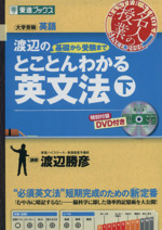 名人の授業 渡辺の基礎から受験までとことんわかる英文法 大学受験 英語-(東進ブックス)(下)(DVD付)