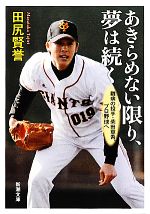 あきらめない限り、夢は続く 難病の投手・柴田章吾、プロ野球へ-(新潮文庫)