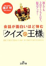 会話が面白いほど弾む「クイズの王様」 -(王様文庫)