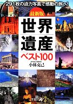 最新版 世界遺産ベスト100 -(王様文庫)