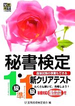 秘書検定 新クリアテスト1級・準1級 -(別冊「解答&解説編」付)