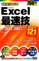 わかるハンディExcel最速技 Ver.2010/2007対応 -(わかるハンディ)