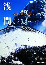 浅間 火山と共に生きる-