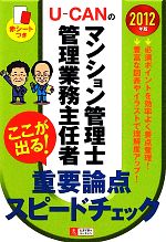 U‐CANのマンション管理士・管理業務主任者 ここが出る!重要論点スピードチェック -(2012年版)(赤シート付)