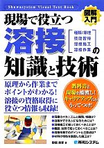 図解入門 現場で役立つ溶接の知識と技術 種類/原理 技能習得 溶接施工 溶接作業-(How‐nual Visual Text Book)