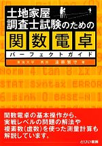 土地家屋調査士試験のための関数電卓パーフェクトガイド