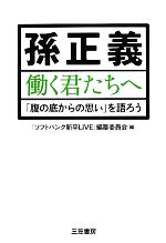 孫正義の検索結果 ブックオフオンライン