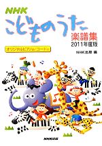 NHKこどものうた楽譜集 -(2011年度版)