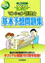 マンション管理士基本予想問題集 -(楽学シリーズ)(平成24年版)