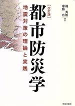 都市防災学 改訂版 地震対策の理論と実践-