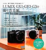 LUMIX GX1・GF3・G3の撮り方手帖 小さな一眼で素敵に写真を撮ろう!-