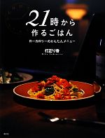 21時から作るごはん ローカロリーのかんたんメニュー-(講談社のお料理BOOK)