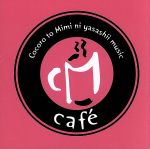 CMカフェ~ココロとミミにやさしいミュージック~