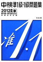 中検準1級・1級問題集 第74回・第75回-第74回・第75回(2012年版)(CD付)