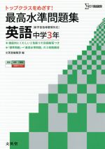 最高水準問題集 英語 中学3年 -(シグマベスト)(別冊解答付)