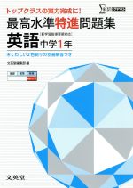 最高水準特進問題集 英語 中学1年 -(シグマベスト)(別冊解答付)