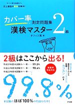 カバー率測定問題集 漢検マスター2級 -(別冊BOOK「カコカン」付)