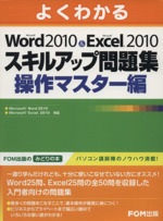 よくわかるWord2010&Excel2010 スキルアップ問題集 操作マスター編