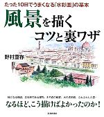 風景を描くコツと裏ワザ たった10日でうまくなる「水彩画」の基本-