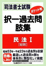 司法書士試験 ポケット判 択一過去問肢集 民法 -総則(1)