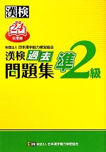 漢検準2級過去問題集 -(平成24年度版)(別冊付)