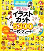 CD‐ROM付 簡単!かわいい!とっておきのイラストカット5300+テンプレート 簡単!かわいい!とっておきの-(CD-ROM付)