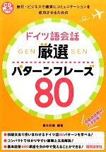 ドイツ語会話 厳選パターンフレーズ80 -(CD付)