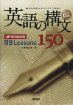英語の構文150 UPGRADED 99 Lessons 構文の図解からパラグラフ理解へ-(CD1枚、別冊解答・解説付)