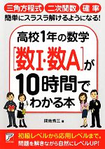 高校1年の数学「数1・数A」が10時間でわかる本 -(アスカビジネス)