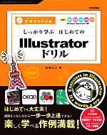 しっかり学ぶはじめてのIllustratorドリル CS5.1/CS5/CS4/CS3/CS2/CS対応-(デザインドリル)(DVD1枚付)