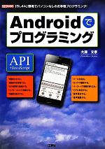 Androidでプログラミング 「SL4A」環境でパソコンなしのお手軽プログラミング!-(I・O BOOKS)