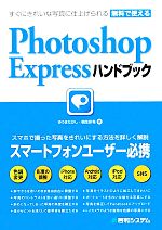 すぐにきれいな写真に仕上げられる無料で使えるPhotoshop Expressハンドブック すぐにきれいな写真に仕上げられる無料で使える-