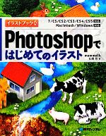 Photoshopではじめてのイラスト イラストブック-