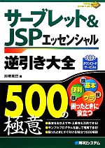 サーブレット&JSPエッセンシャル逆引き大全500の極意 500の極意-