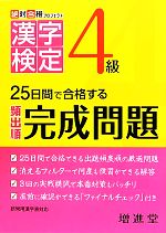 絶対合格プロジェクト 漢字検定4級 25日間で合格する頻出順完成問題-