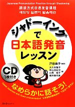 シャドーイングで日本語発音レッスン -(CD付)