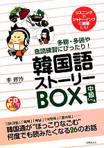 韓国語ストーリーBOX 中級レベル 多聴・多読や音読練習にぴったり!-(CD付)