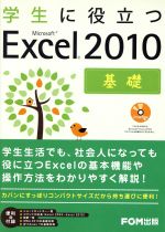 学生に役立つMicrosoft Excel 2010 基礎 -(CD-ROM1枚付)