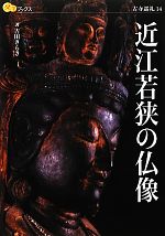 近江若狭の仏像 -(楽学ブックス 古寺巡礼14)