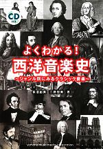 よくわかる!西洋音楽史 ジャンル別にみるクラシック音楽-(CD1枚付)