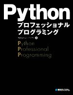 Pythonプロフェッショナルプログラミング